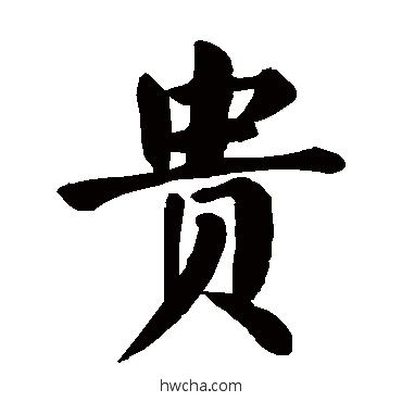 貴楷书怎么写好看 貴楷书写法 颜真卿