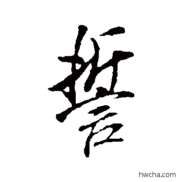 誓行书怎么写好看 誓行书写法 米芾