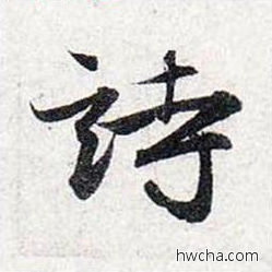 诗行书怎么写好看 诗行书写法 前后赤壁赋 赵孟頫·元