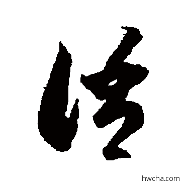 語草书怎么写好看 語草书写法 李怀琳