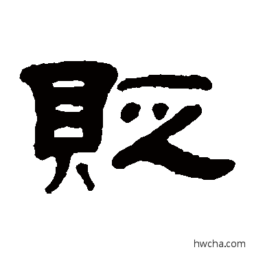 貶隶书怎么写好看 貶隶书写法 邓奎