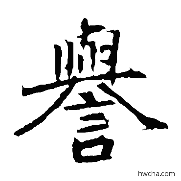 譽楷书怎么写好看 譽楷书写法 元倪墓志