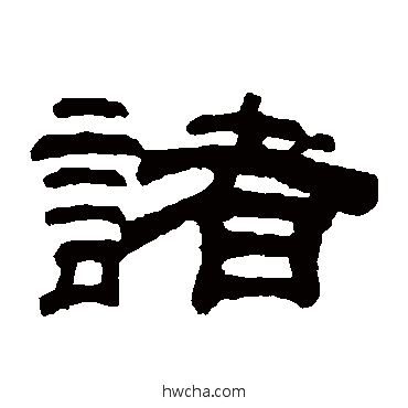 諸隶书怎么写好看 諸隶书写法 桂馥