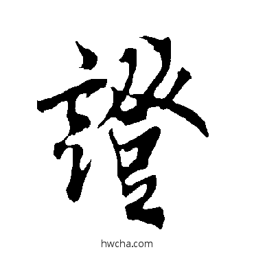 证楷书怎么写好看 证楷书写法 欧阳询