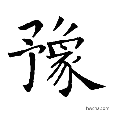 豫楷书怎么写好看 豫楷书写法 智永