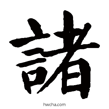 諸楷书怎么写好看 諸楷书写法 颜真卿