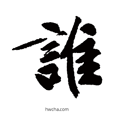 谁行书怎么写好看 谁行书写法 文征明