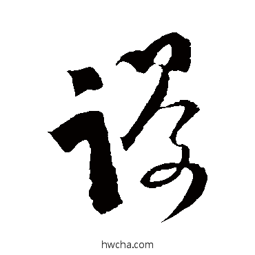 謾草书怎么写好看 謾草书写法 范成大