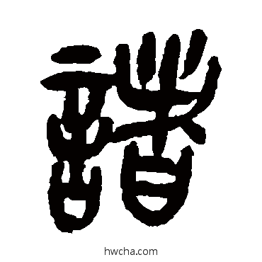 诸篆书怎么写好看 诸篆书写法 曾纪泽