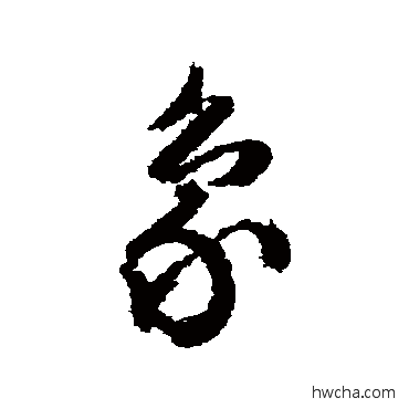 象草书怎么写好看 象草书写法 文征明