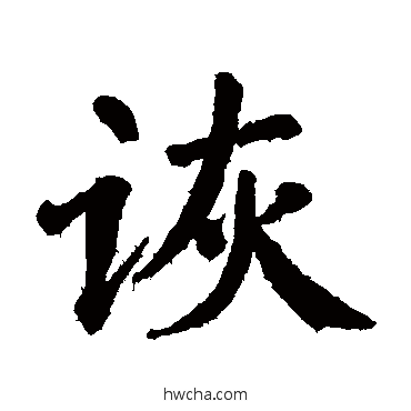 詼楷书怎么写好看 詼楷书写法 翁闓运