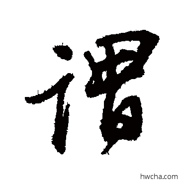 谓行书怎么写好看 谓行书写法 王铎