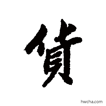 货行书怎么写好看 货行书写法 清人