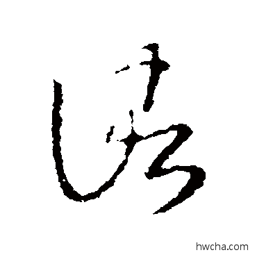 诸草书怎么写好看 诸草书写法 王羲之