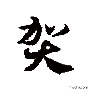 贺草书怎么写好看 贺草书写法 邓文原