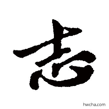 誌行书怎么写好看 誌行书写法 苏轼