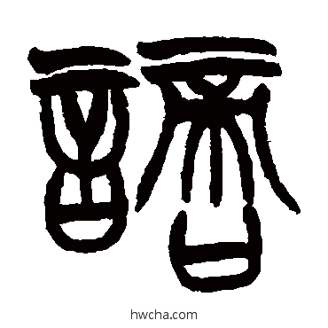 謫篆书怎么写好看 謫篆书写法 赵之谦