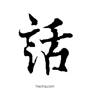 话行书怎么写好看 话行书写法 欧阳询