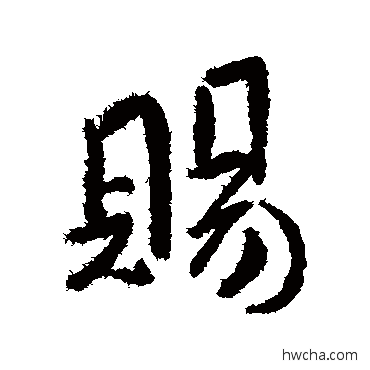 賜行书怎么写好看 賜行书写法 傅山