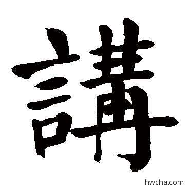 讲楷书怎么写好看 讲楷书写法 颜真卿