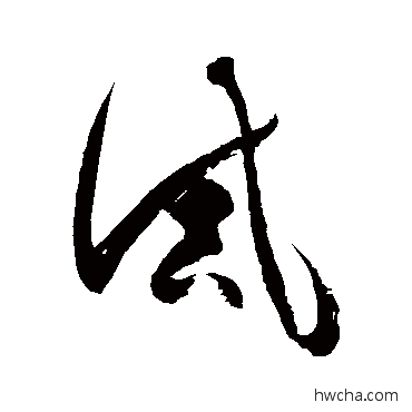 誡草书怎么写好看 誡草书写法 徐伯清