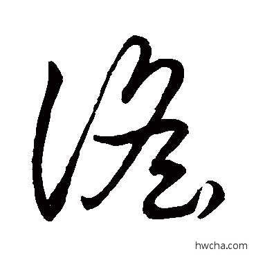 谣草书怎么写好看 谣草书写法 草书韵会