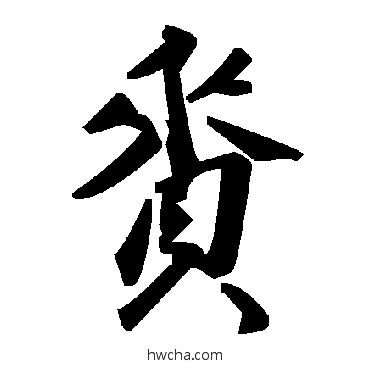 赉草书怎么写好看 赉草书写法 毛泽东