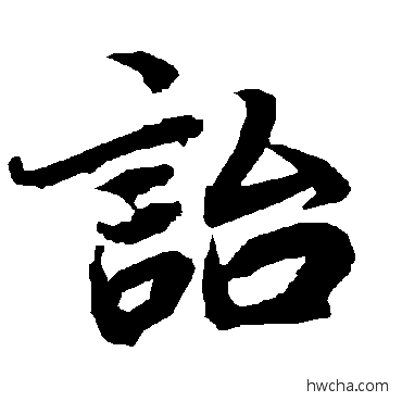 诒行书怎么写好看 诒行书写法 陆柬之