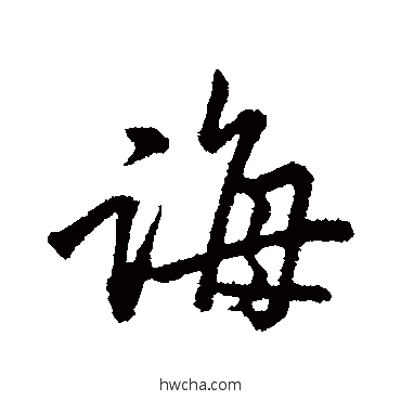 诲行书怎么写好看 诲行书写法 黄庭坚