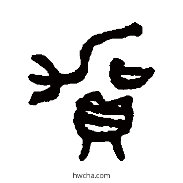 贺篆书怎么写好看 贺篆书写法 吴大澄