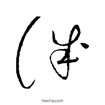 诚草书怎么写好看 诚草书写法 赵佶