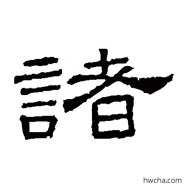 诸隶书怎么写好看 诸隶书写法 桐柏庙碑