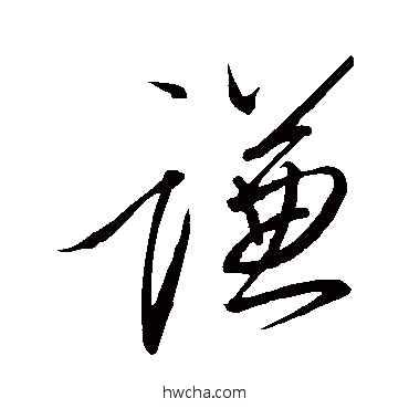 謙行书怎么写好看 謙行书写法 赵慎