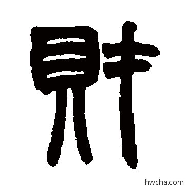 财篆书怎么写好看 财篆书写法 赵之谦