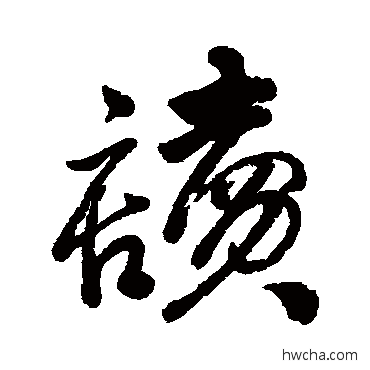 讀行书怎么写好看 讀行书写法 清人