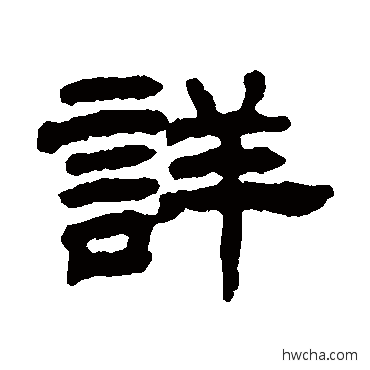 详隶书怎么写好看 详隶书写法 丁佛言