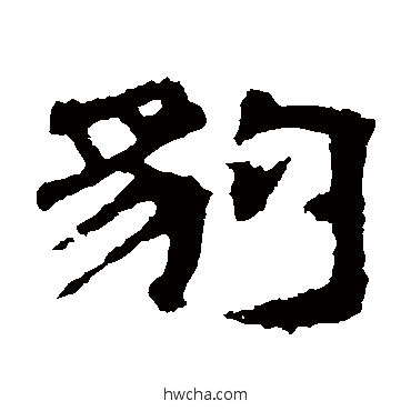 豹隶书怎么写好看 豹隶书写法 熹平石经