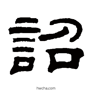 诏隶书怎么写好看 诏隶书写法 桂馥