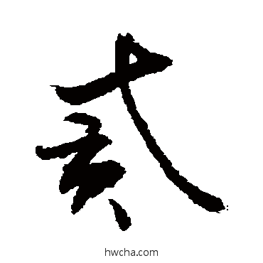 貳草书怎么写好看 貳草书写法 敬世江