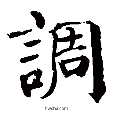 調楷书怎么写好看 調楷书写法 颜真卿