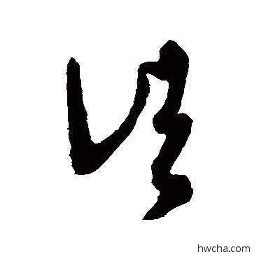 诸草书怎么写好看 诸草书写法 王羲之