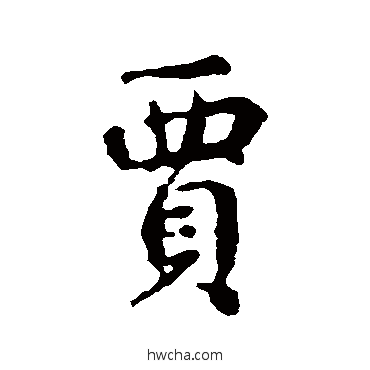 贾行书怎么写好看 贾行书写法 王羲之