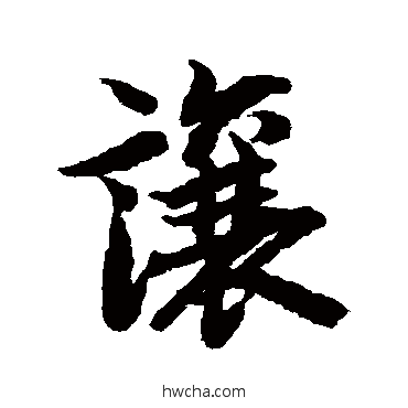 让行书怎么写好看 让行书写法 陆柬之