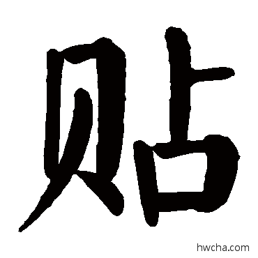 貼楷书怎么写好看 貼楷书写法 颜真卿