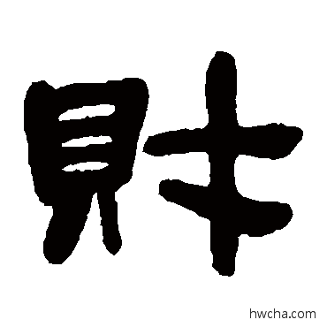 财隶书怎么写好看 财隶书写法 邓石如