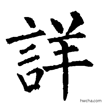 詳楷书怎么写好看 詳楷书写法 柳公权