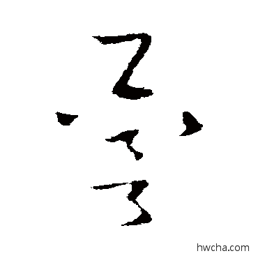 譽行书怎么写好看 譽行书写法 欧阳询