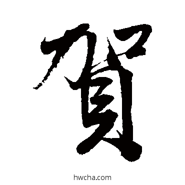 賀行书怎么写好看 賀行书写法 清人