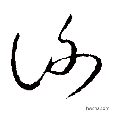 謝草书怎么写好看 謝草书写法 王羲之