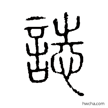 誌篆书怎么写好看 誌篆书写法 说文解字